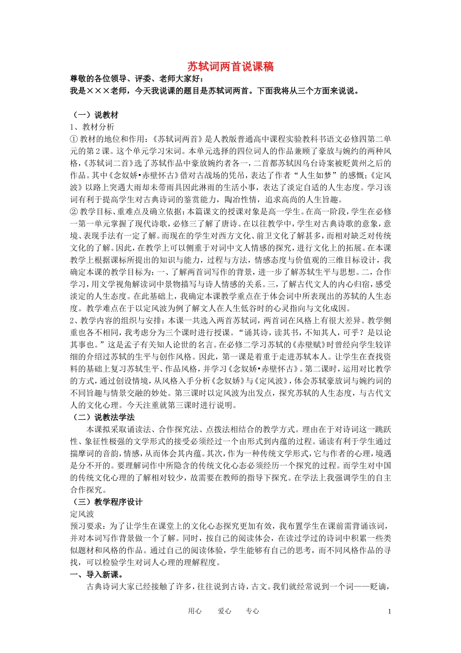 高中语文-第二单元之《苏轼词两首》说课稿-新人教版必修4_第1页