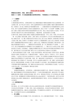 高中语文-第二单元之《苏轼词两首》说课稿-新人教版必修4