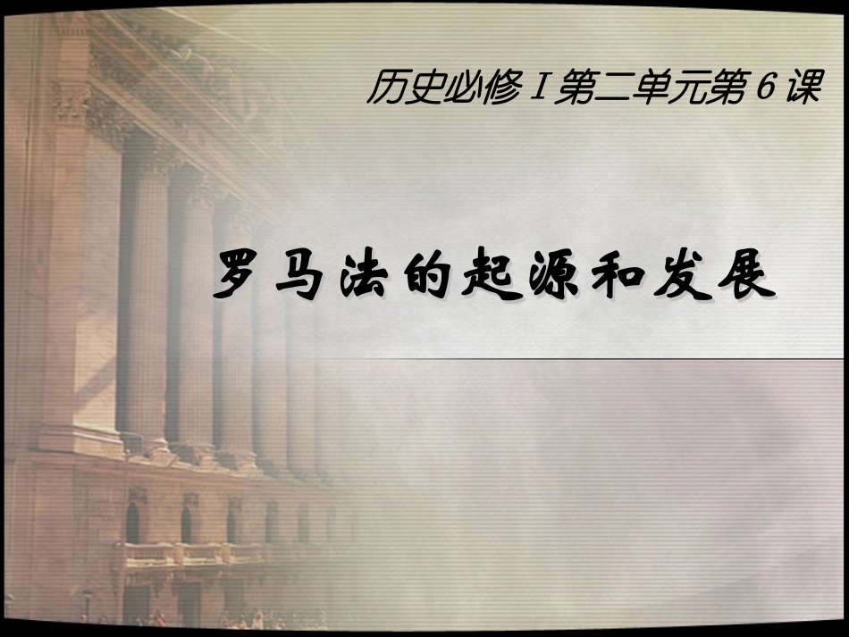 第17课维护奴隶主统治的罗马法_第1页