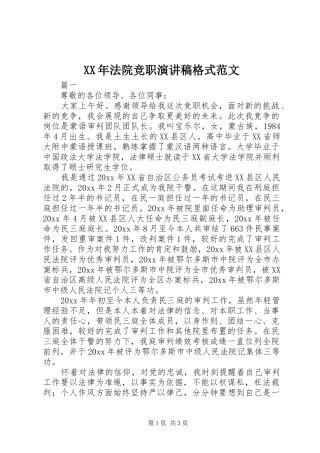 XX年法院竞职演讲稿格式范文