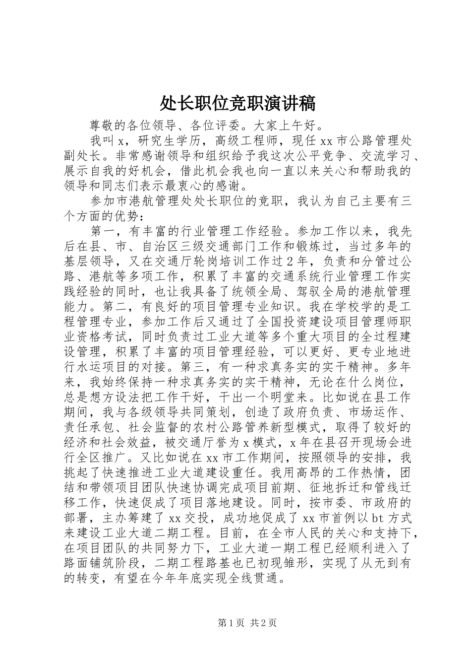 处长职位竞职演讲稿范文_第1页