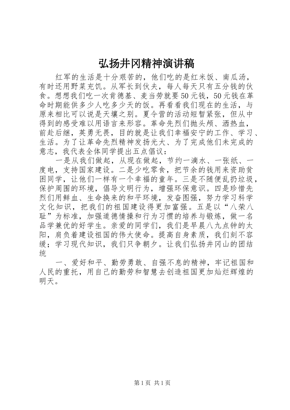 弘扬井冈精神演讲稿范文_第1页
