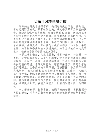 弘扬井冈精神演讲稿范文