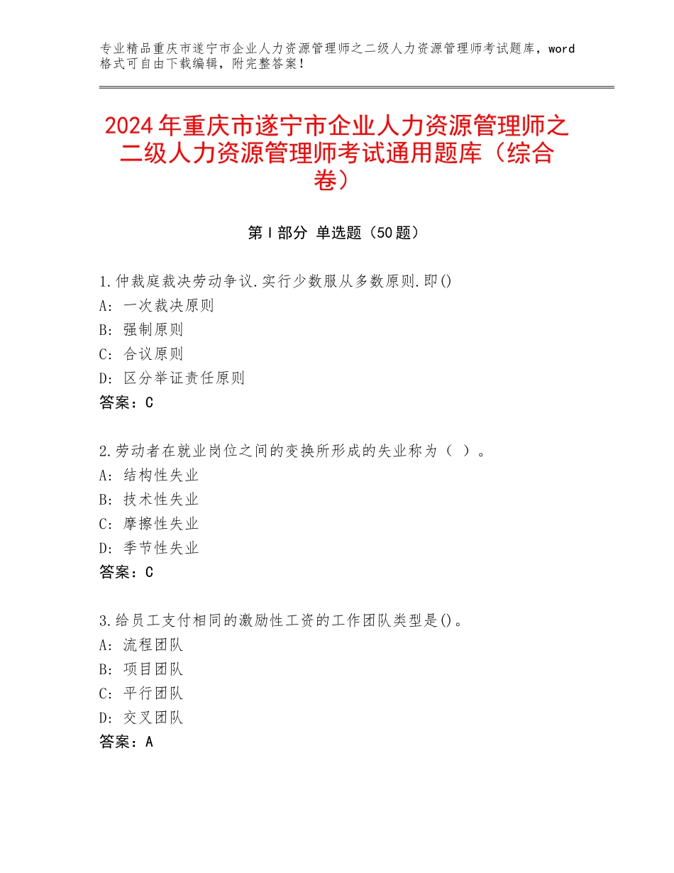2024年重庆市遂宁市企业人力资源管理师之二级人力资源管理师考试通用题库（综合卷）_第1页