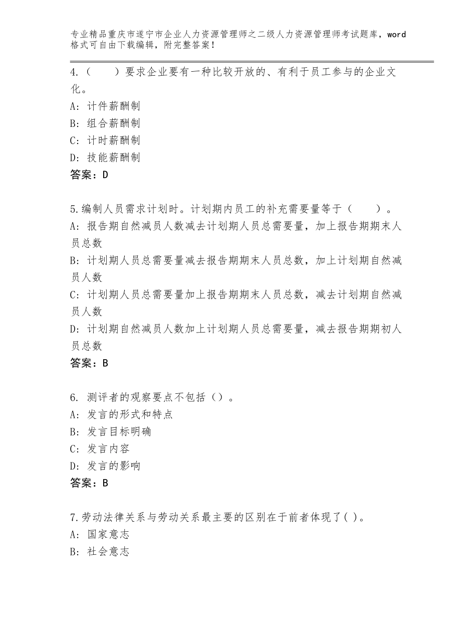 2024年重庆市遂宁市企业人力资源管理师之二级人力资源管理师考试通用题库（综合卷）_第2页