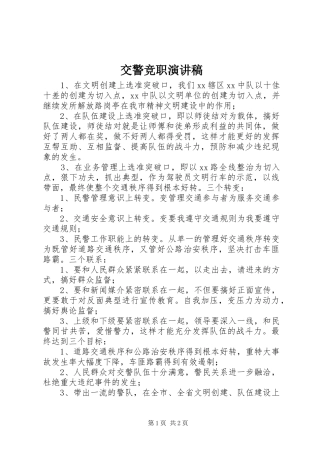 交警竞职致辞演讲稿