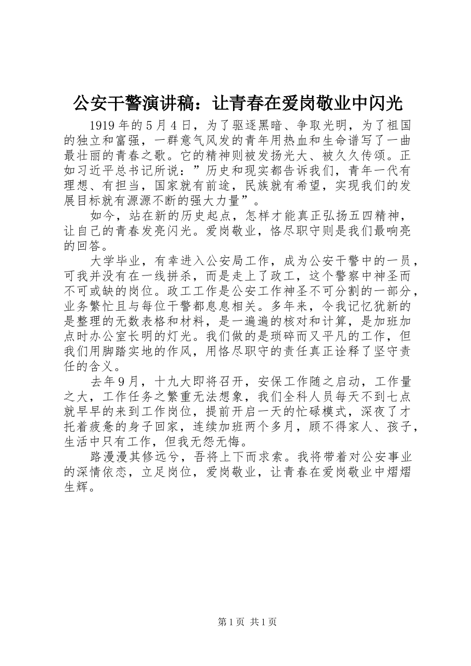 公安干警演讲稿范文：让青春在爱岗敬业中闪光_第1页