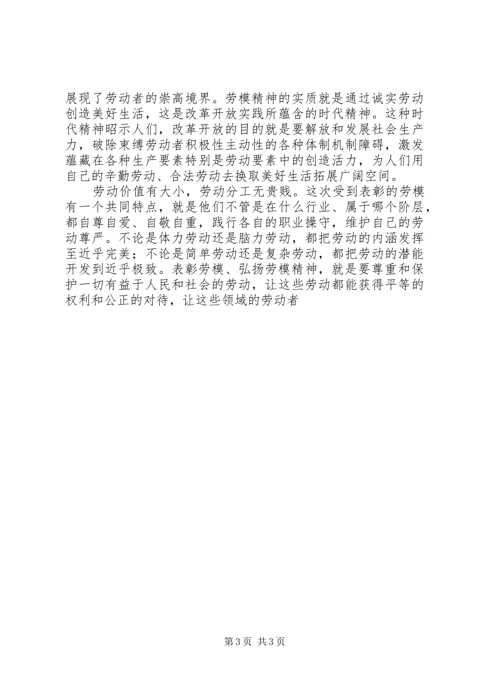 纪念五一国际劳动节演讲大力弘扬劳动模范精神_第3页