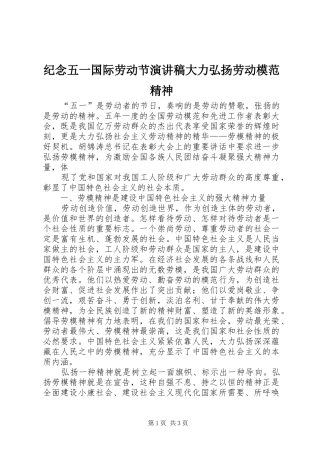 纪念五一国际劳动节演讲大力弘扬劳动模范精神