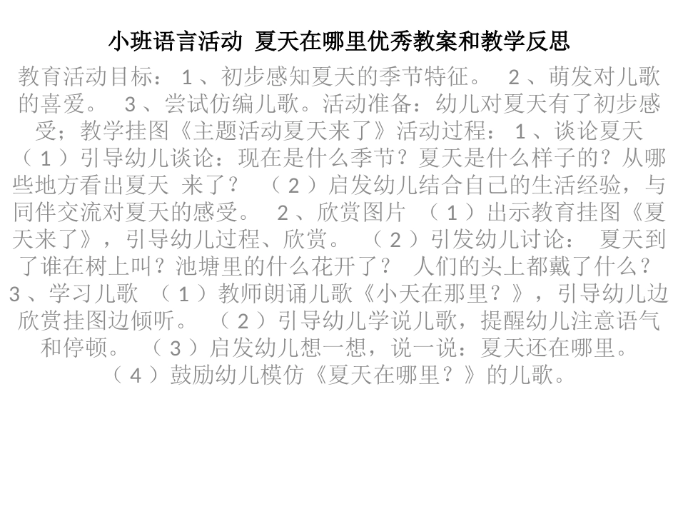 小班语言活动夏天在哪里优秀教案_第1页