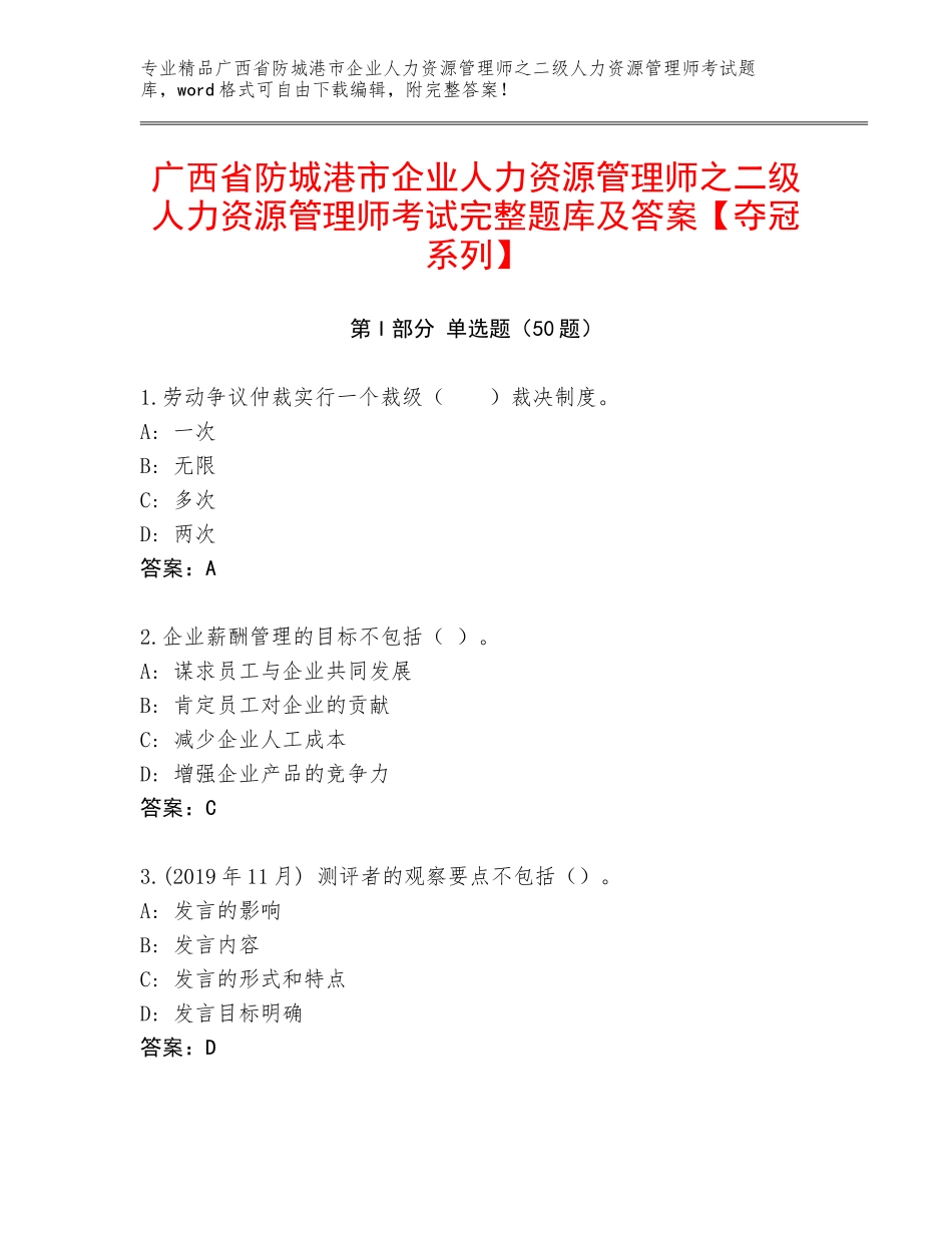 广西省防城港市企业人力资源管理师之二级人力资源管理师考试完整题库及答案【夺冠系列】_第1页