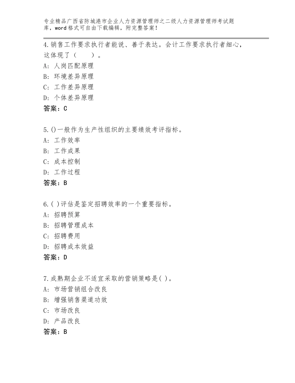 广西省防城港市企业人力资源管理师之二级人力资源管理师考试完整题库及答案【夺冠系列】_第2页