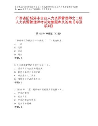 广西省防城港市企业人力资源管理师之二级人力资源管理师考试完整题库及答案【夺冠系列】