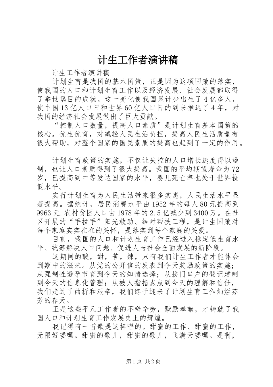 计生工作者演讲稿范文_第1页