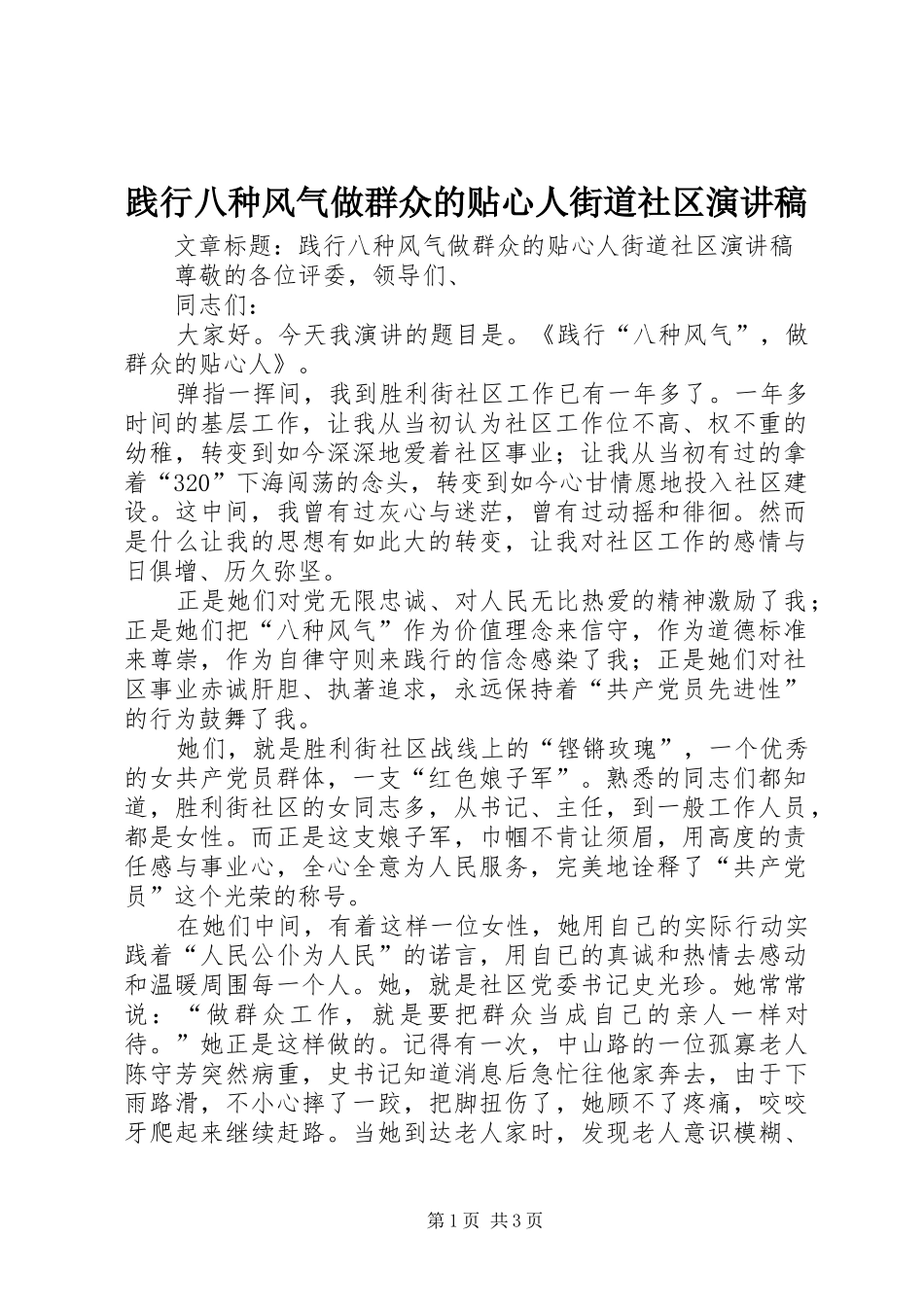 践行八种风气做群众的贴心人街道社区演讲_第1页