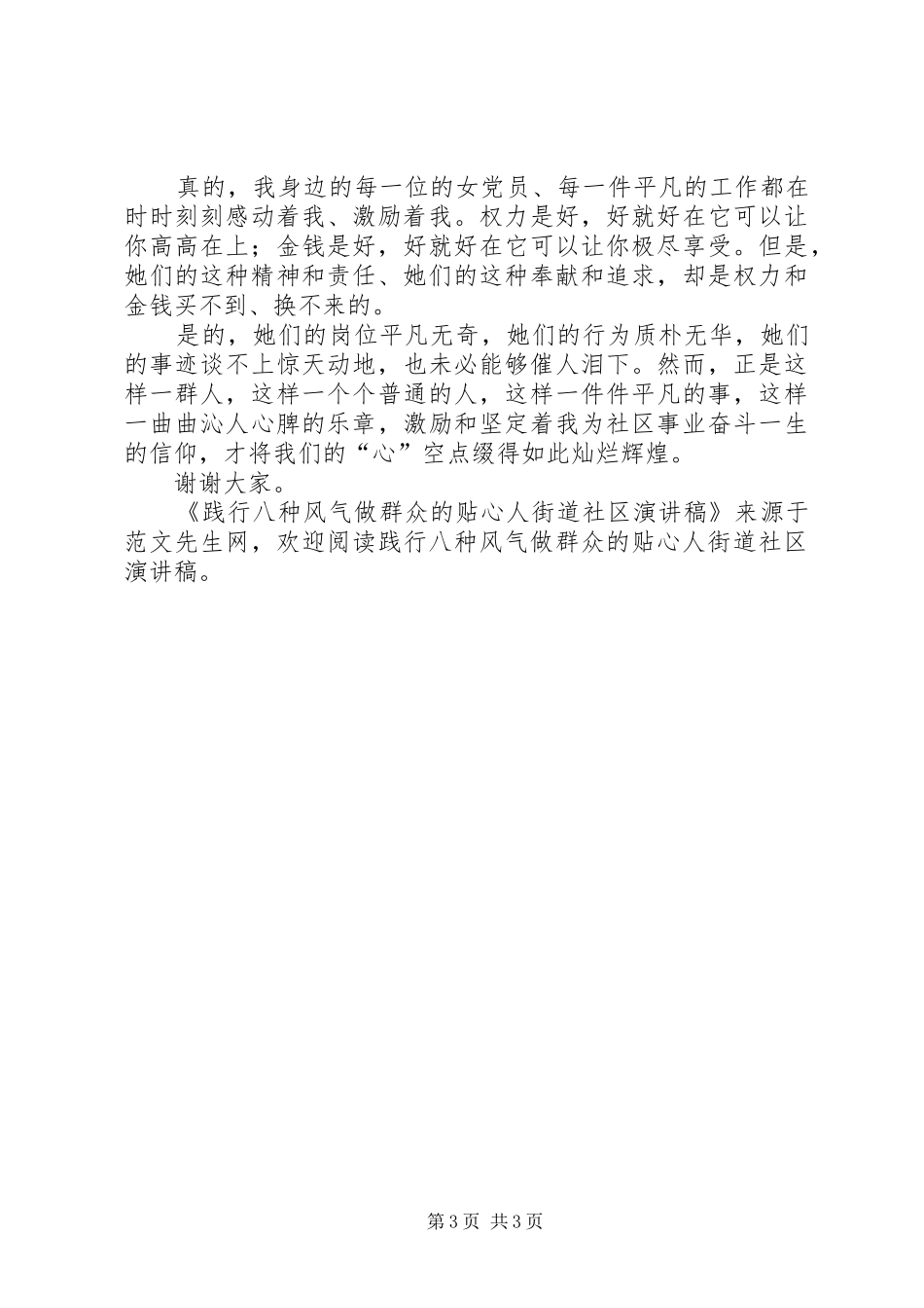 践行八种风气做群众的贴心人街道社区演讲_第3页