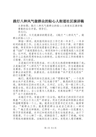 践行八种风气做群众的贴心人街道社区演讲