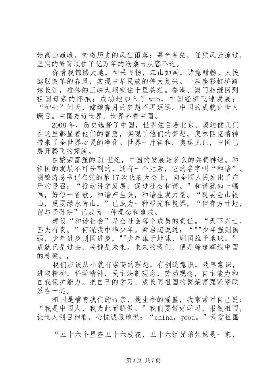爱国致辞演讲稿：弘扬爱国精神践行核心价值_第3页