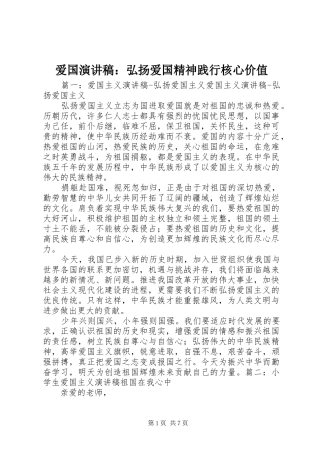 爱国致辞演讲稿：弘扬爱国精神践行核心价值
