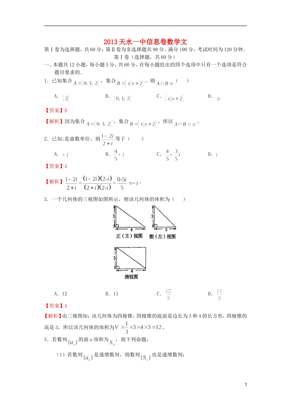 甘肃省天水一中2013届高三数学信息卷试题-文_第1页