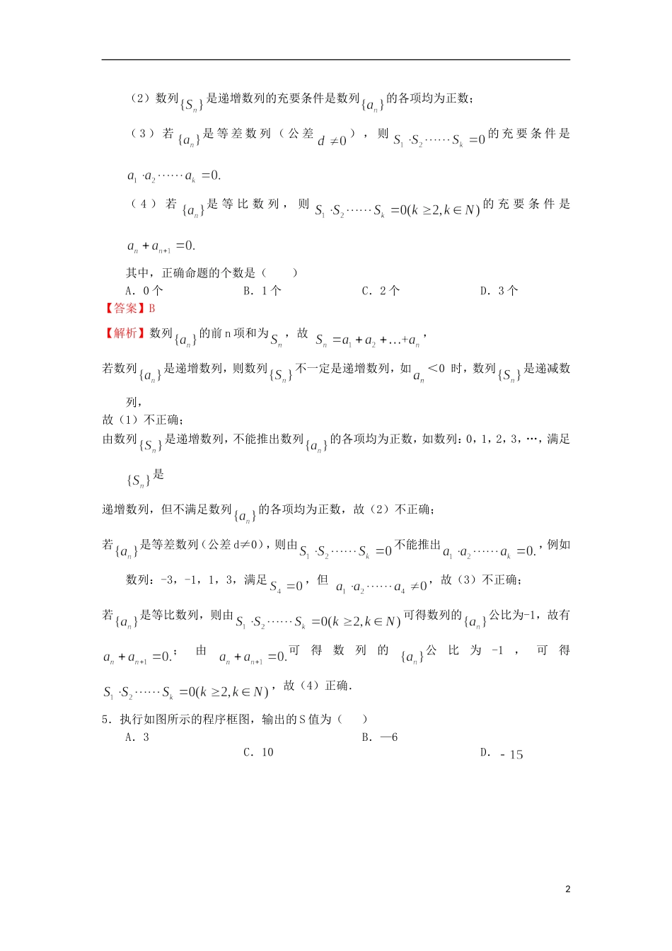 甘肃省天水一中2013届高三数学信息卷试题-文_第2页