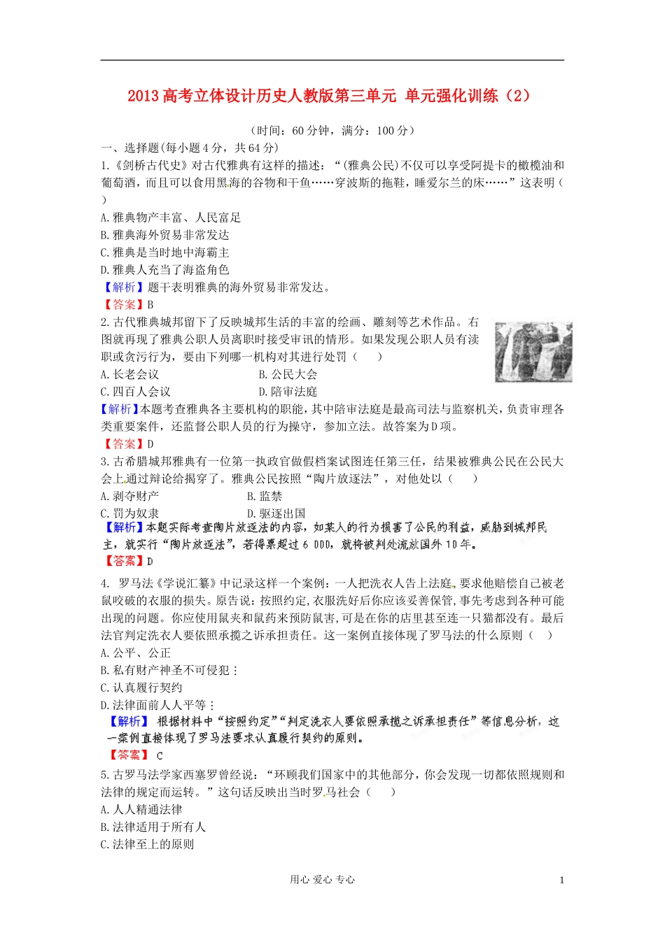 【立体设计】2013高考历史-第三单元-单元强化训练(2)新人教版_第1页