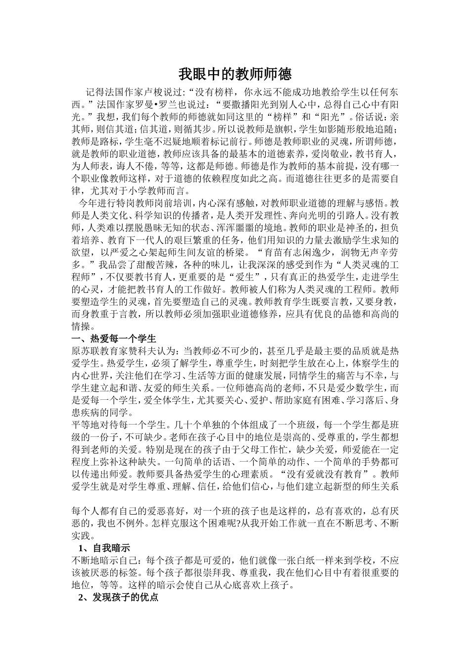 我眼中的教师师德_第1页