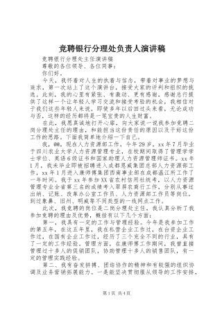 竞聘银行分理处负责人演讲