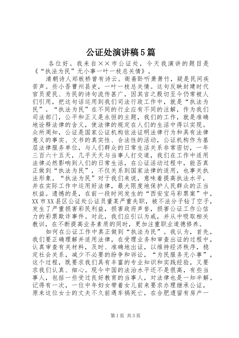 公证处演讲致辞5篇_第1页