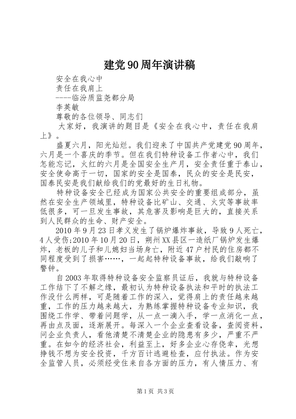 建党90周年致辞演讲稿_1_第1页