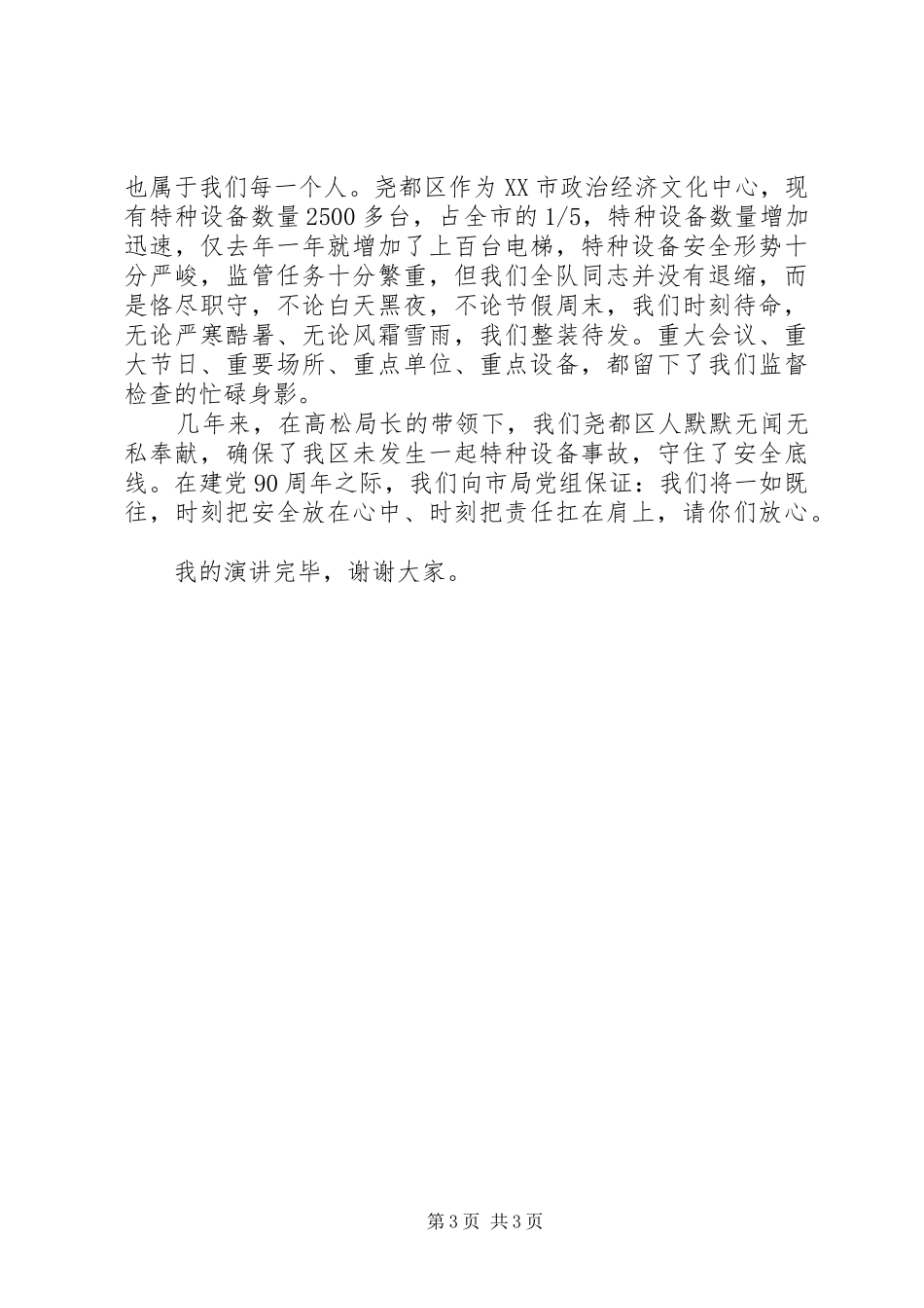 建党90周年致辞演讲稿_1_第3页