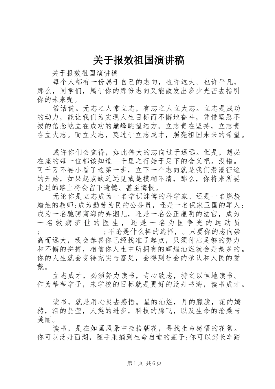 关于报效祖国演讲稿范文_第1页