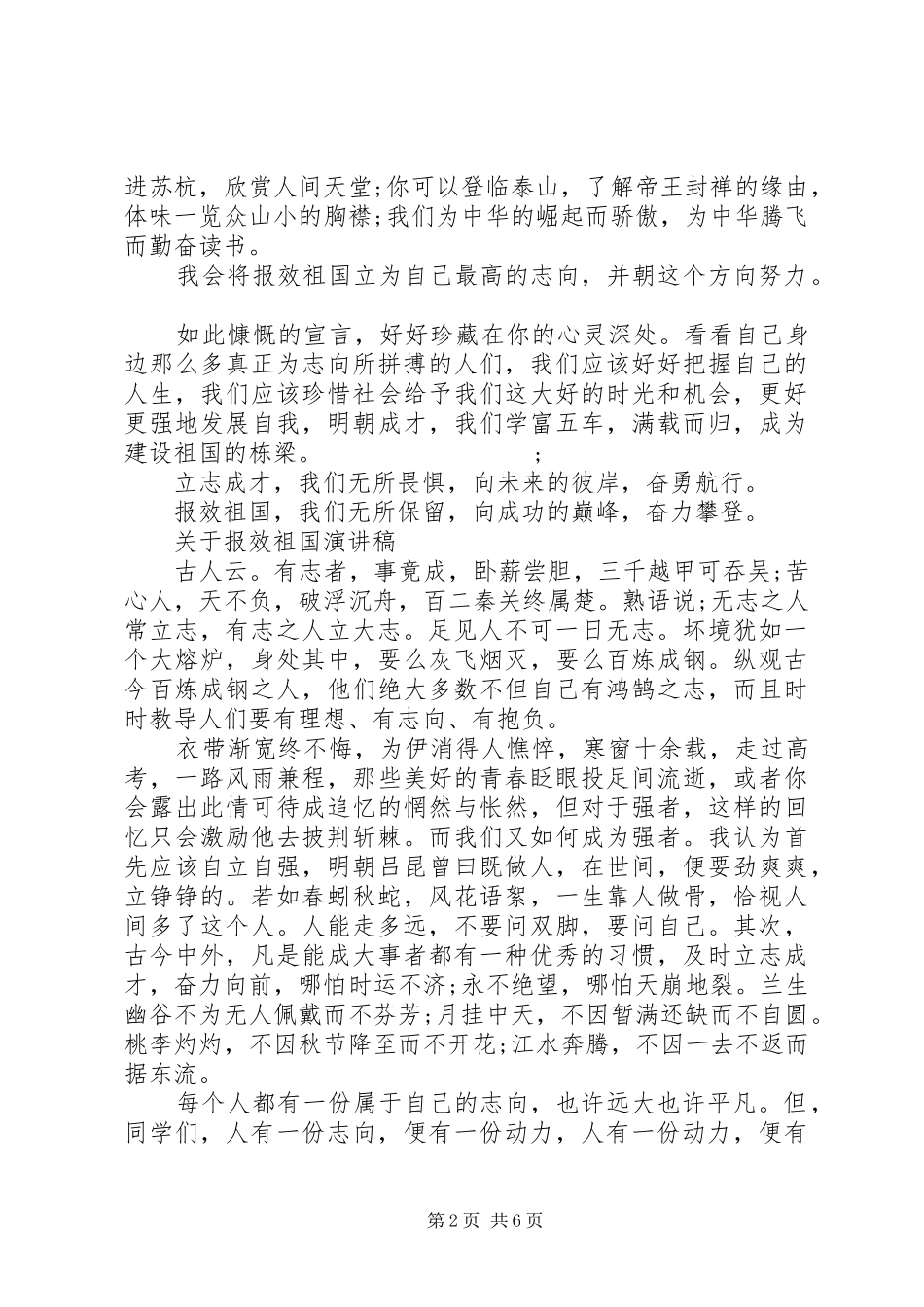 关于报效祖国演讲稿范文_第2页