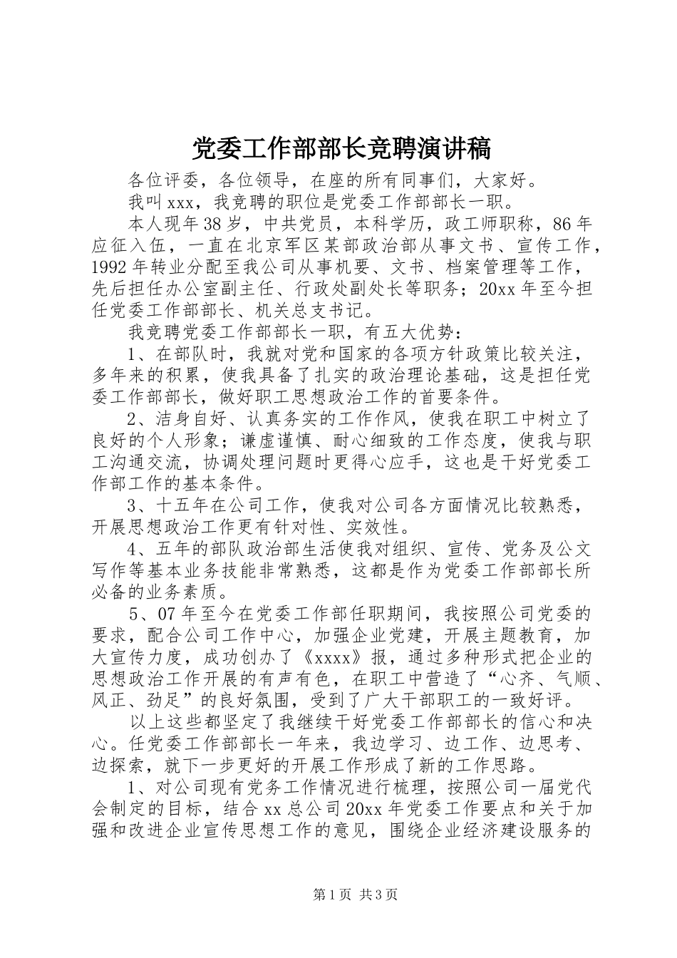 党委工作部部长竞聘演讲_第1页
