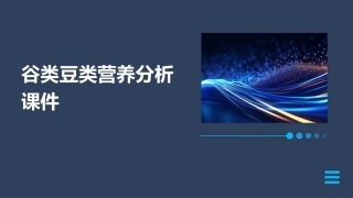 谷类豆类营养分析课件