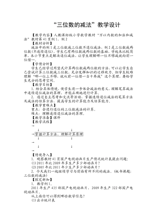 人教2011版小学数学三年级三位数的减法教学设计