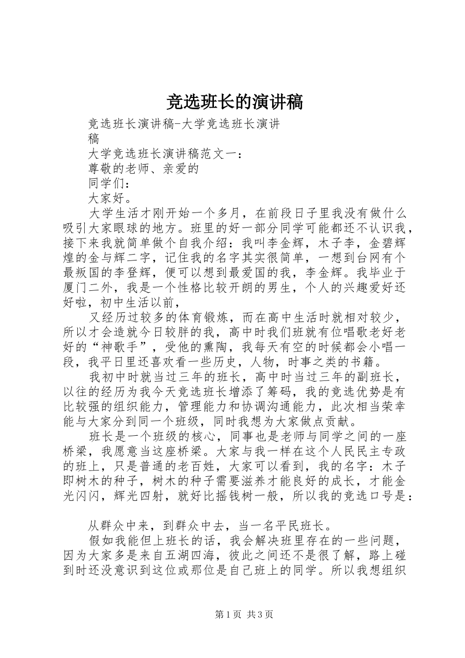 竞选班长的演讲致辞_第1页