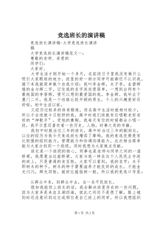 竞选班长的演讲致辞