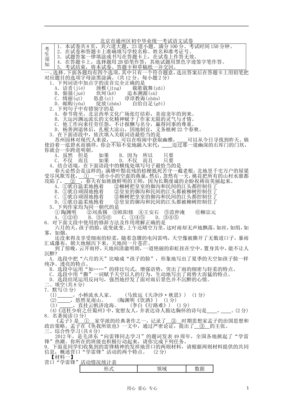 北京市通州区2012年初中语文毕业统一考试试题-人教新课标版_第1页
