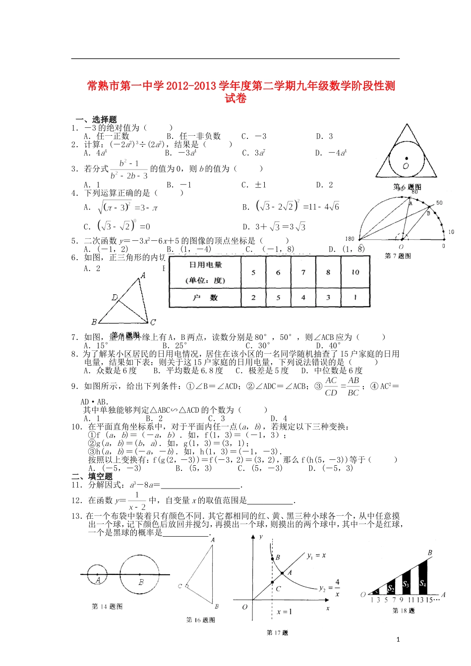 江苏省常熟市2013届九年级数学第二学期阶段性测试试卷(无答案)-苏科版_第1页