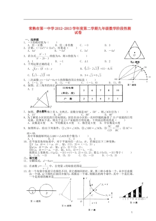 江苏省常熟市2013届九年级数学第二学期阶段性测试试卷(无答案)-苏科版