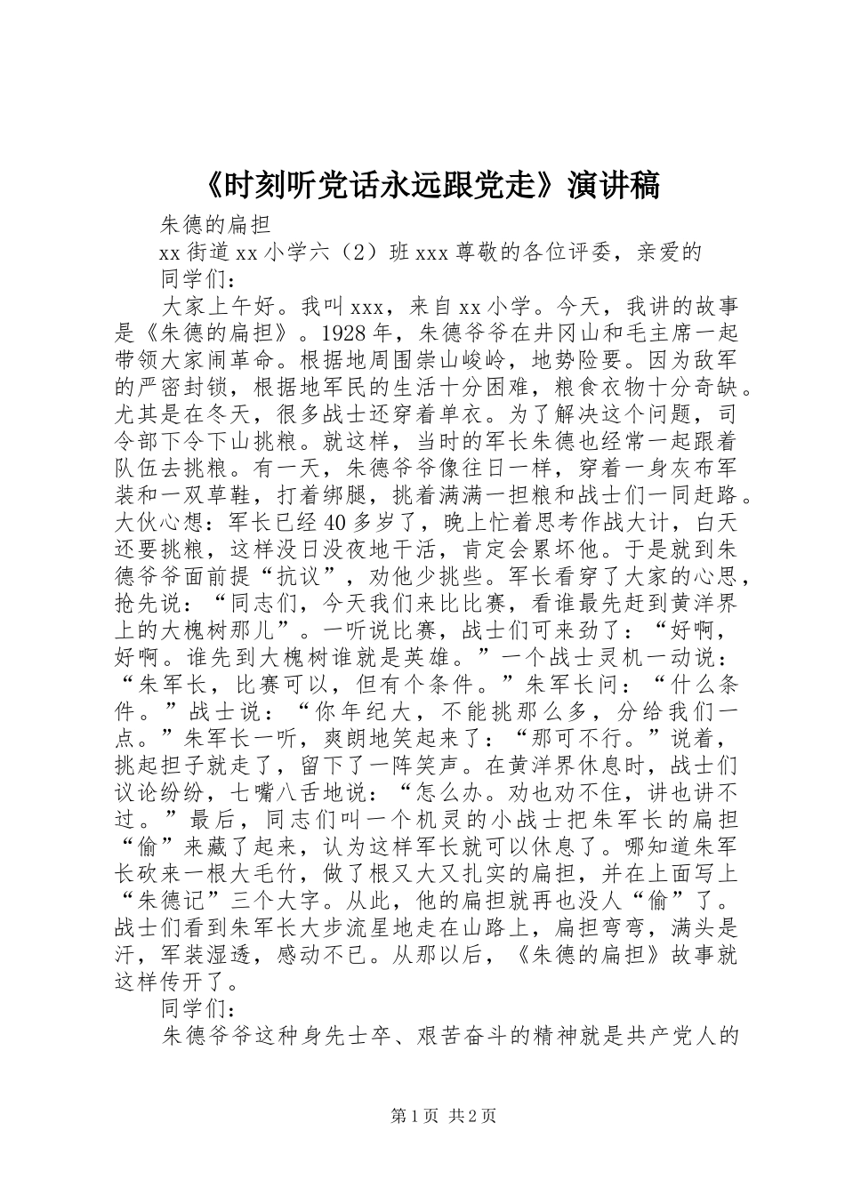 《时刻听党话永远跟党走》演讲致辞_第1页