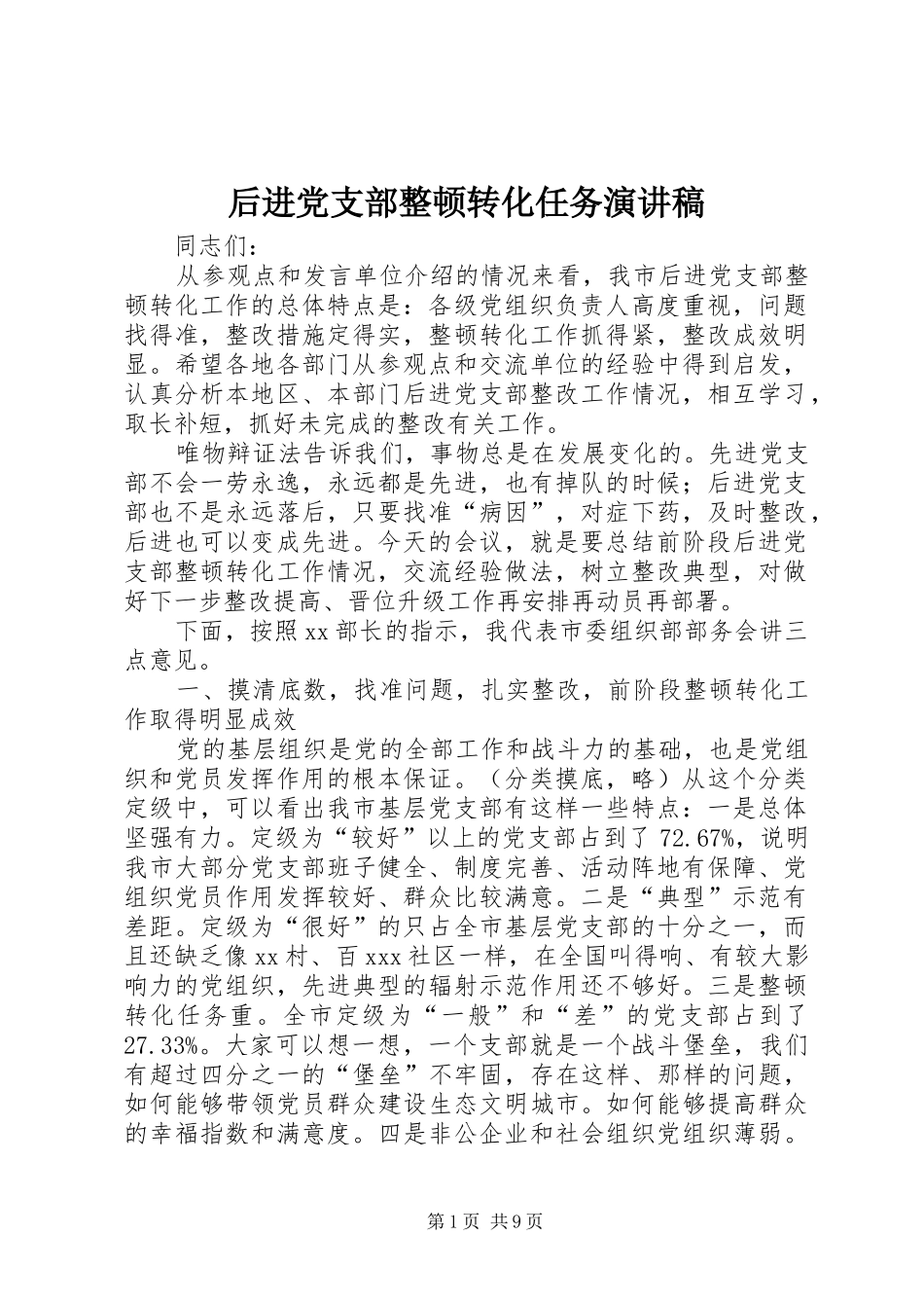 后进党支部整顿转化任务演讲稿范文_第1页