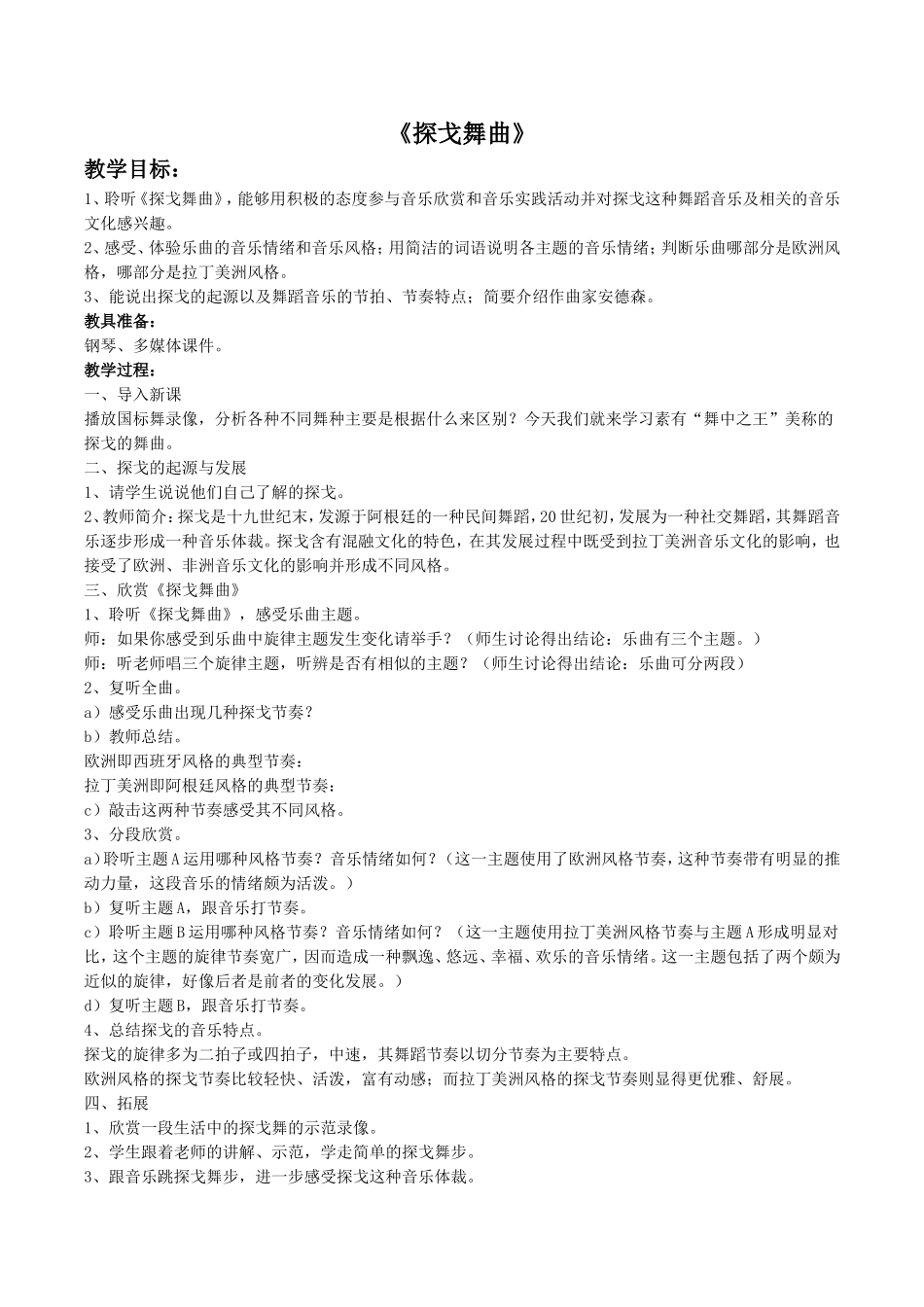 《探戈舞曲》教案_第1页