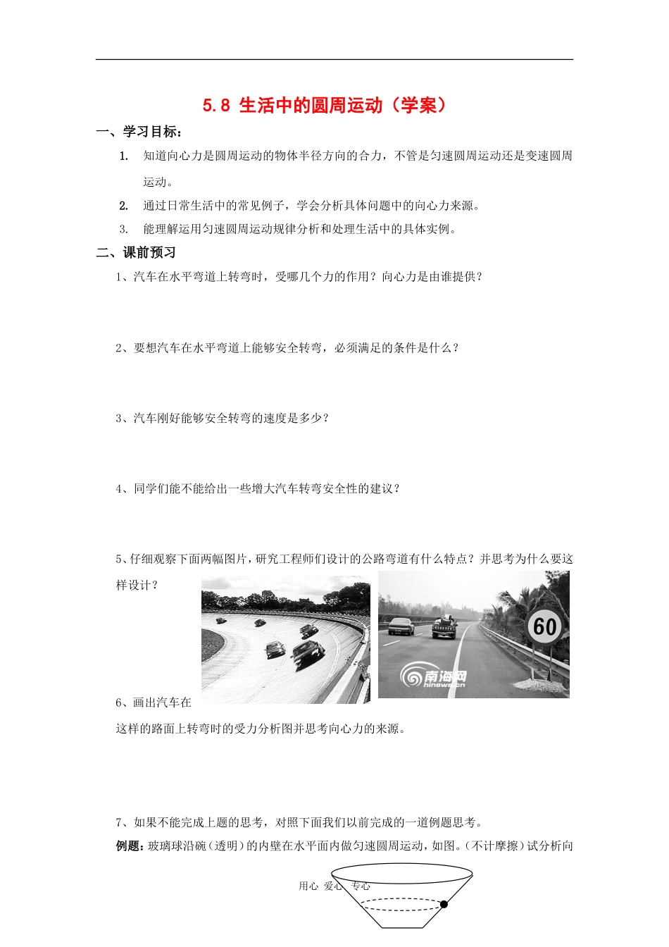 高中物理：5.8《生活中的圆周运动》学案(新人教版必修2)_第1页