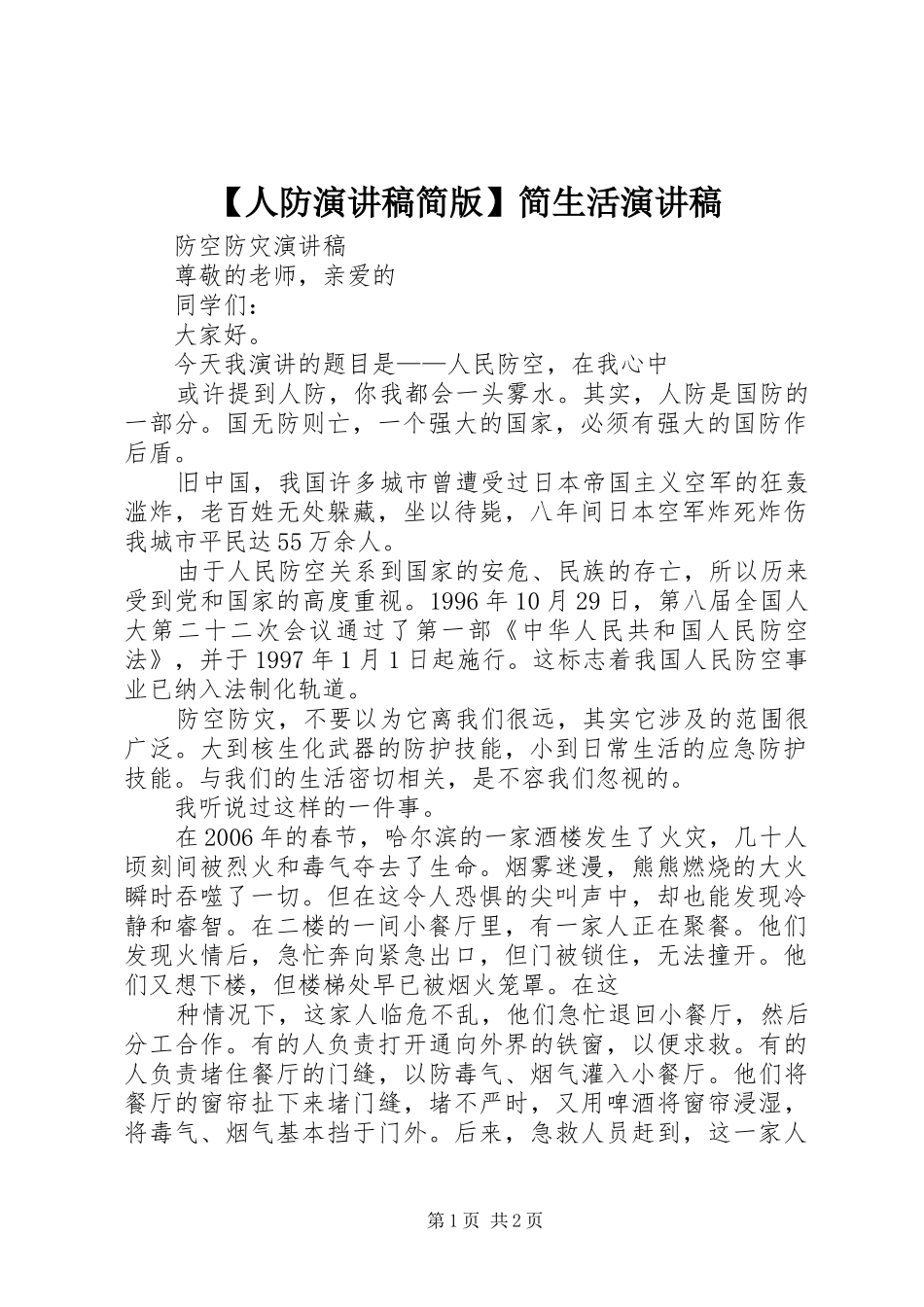 【人防演讲稿范文简版】简生活演讲稿范文_第1页