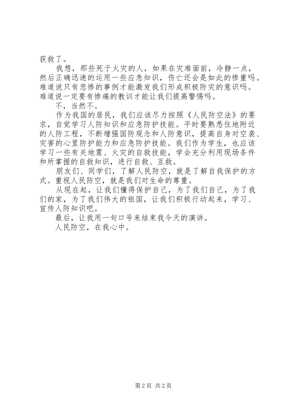 【人防演讲稿范文简版】简生活演讲稿范文_第2页