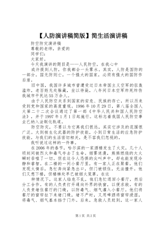 【人防演讲稿范文简版】简生活演讲稿范文