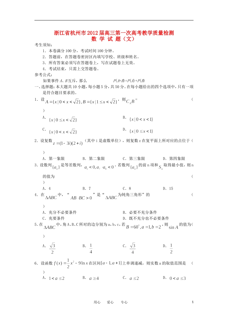 浙江省杭州市2012届高考数学第一次教学质量检测试题-文-新人教A版_第1页