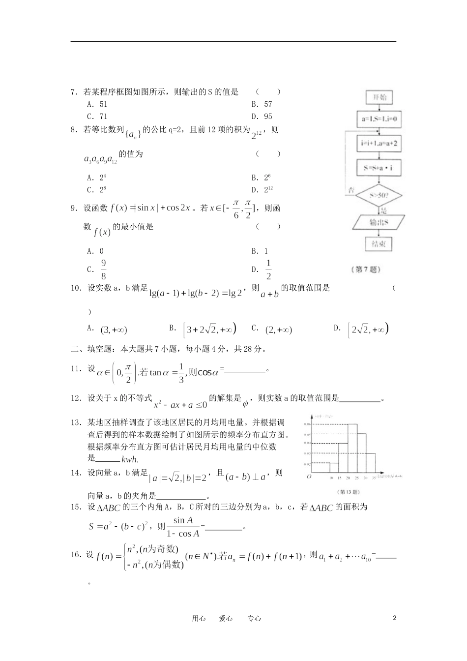 浙江省杭州市2012届高考数学第一次教学质量检测试题-文-新人教A版_第2页